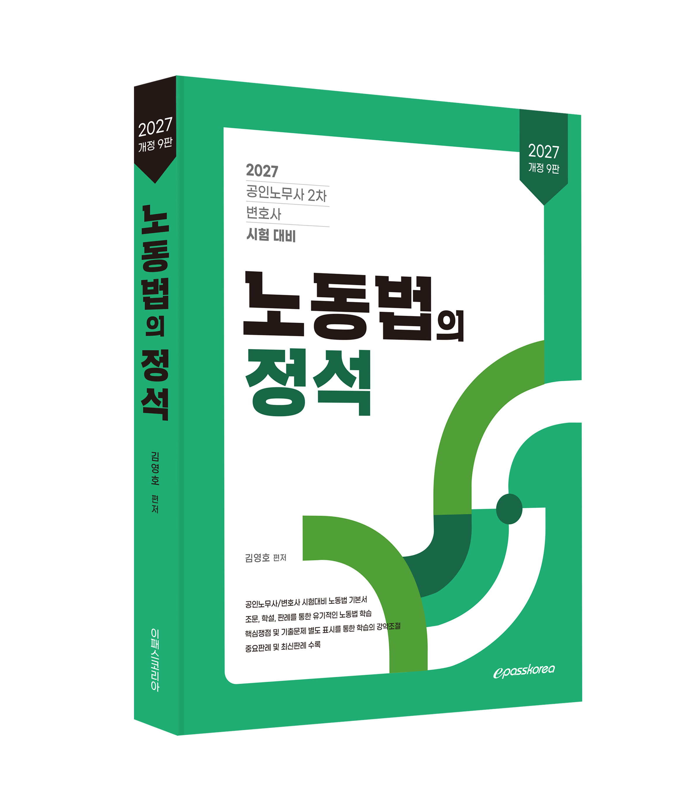 2027 노동법의 정석